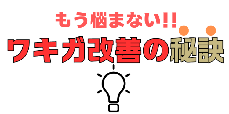 もう悩まない!!ワキガ改善の秘訣